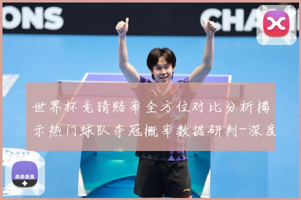 世界杯竞猜赔率全方位对比分析揭示热门球队夺冠概率数据研判-深度解析
