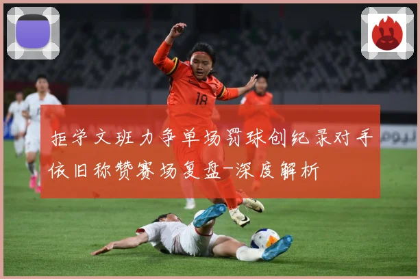 拒学文班力争单场罚球创纪录对手依旧称赞赛场复盘-深度解析