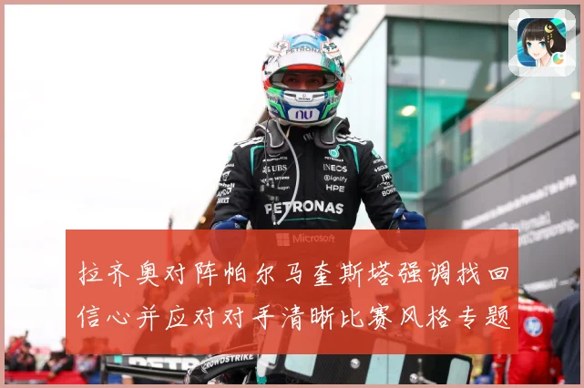 拉齐奥对阵帕尔马奎斯塔强调找回信心并应对对手清晰比赛风格专题观察-深度解析