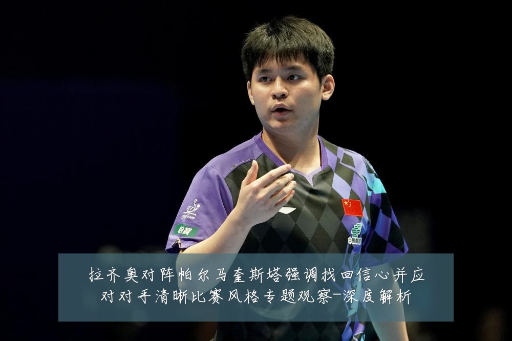 拉齐奥对阵帕尔马奎斯塔强调找回信心并应对对手清晰比赛风格专题观察-深度解析