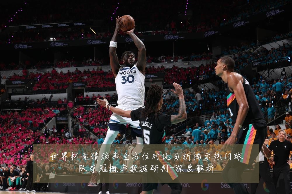 世界杯竞猜赔率全方位对比分析揭示热门球队夺冠概率数据研判-深度解析