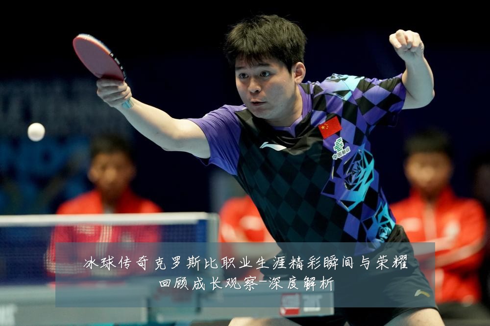 冰球传奇克罗斯比职业生涯精彩瞬间与荣耀回顾成长观察-深度解析