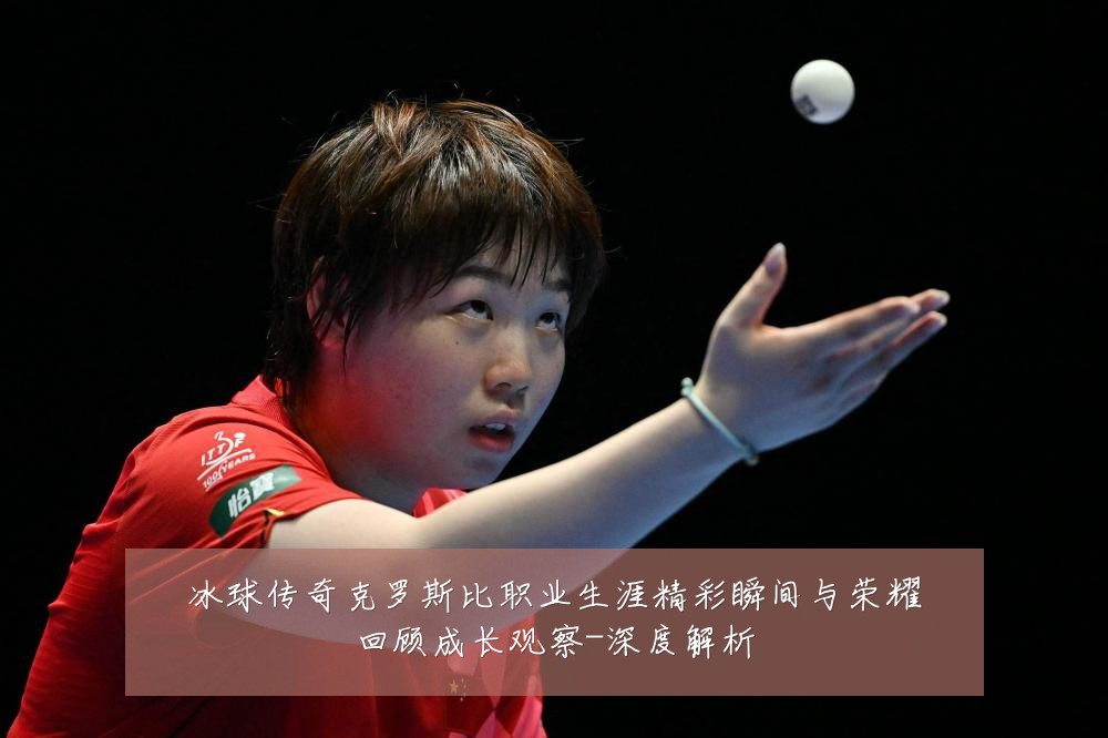 冰球传奇克罗斯比职业生涯精彩瞬间与荣耀回顾成长观察-深度解析