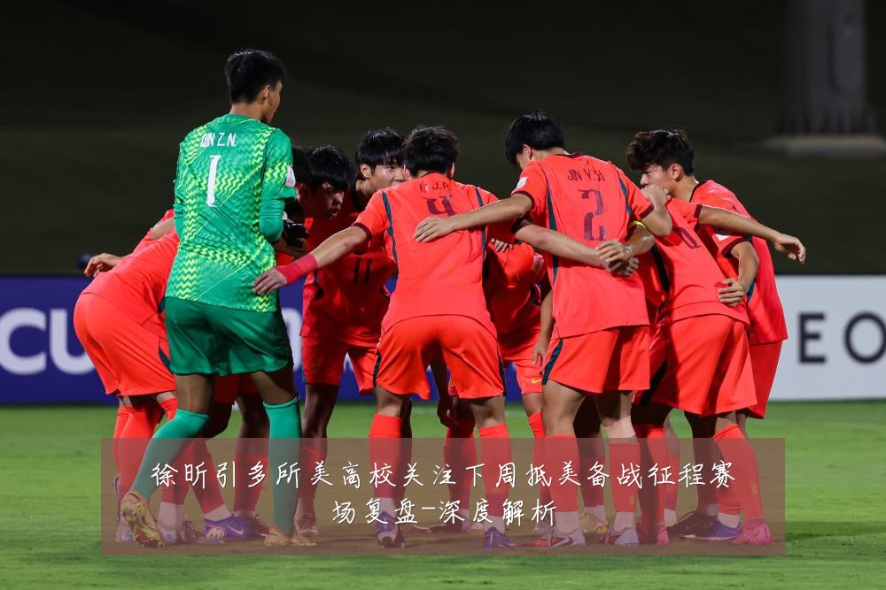 徐昕引多所美高校关注下周抵美备战征程赛场复盘-深度解析