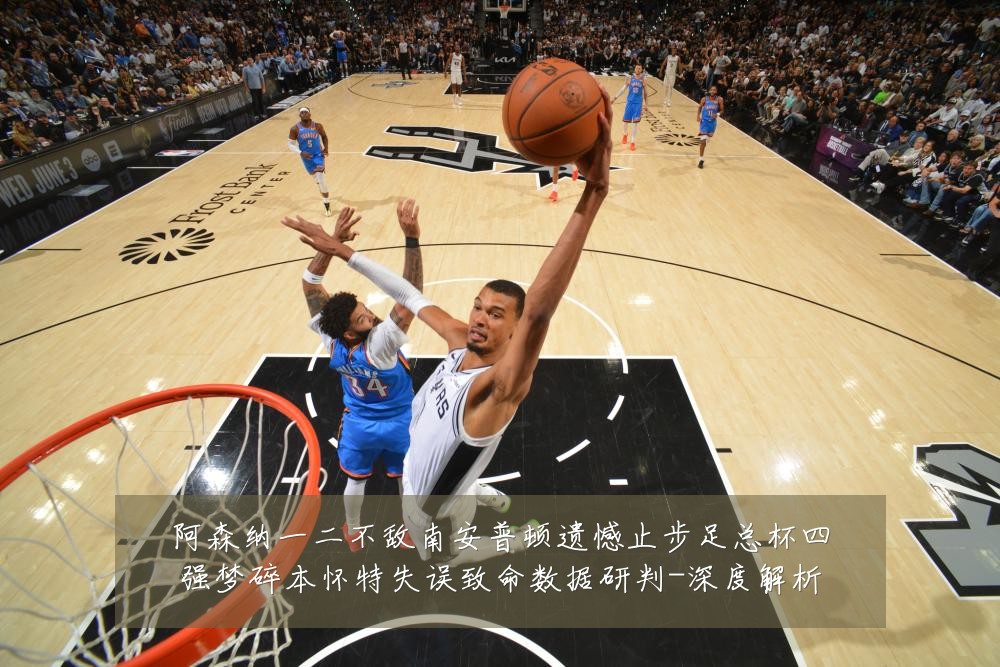 阿森纳一二不敌南安普顿遗憾止步足总杯四强梦碎本怀特失误致命数据研判-深度解析