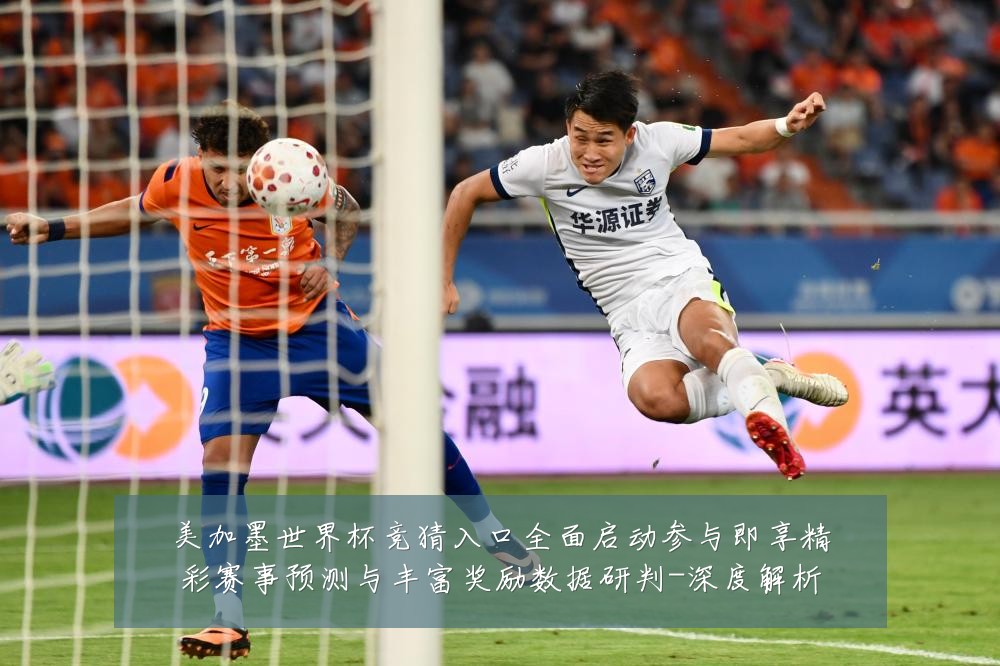 美加墨世界杯竞猜入口全面启动参与即享精彩赛事预测与丰富奖励数据研判-深度解析