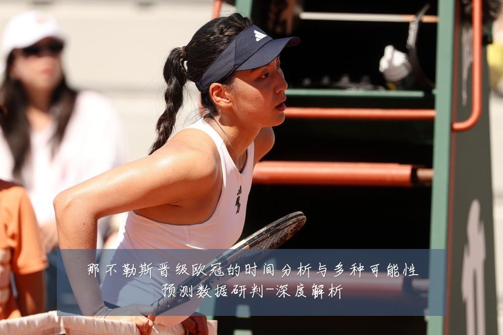 那不勒斯晋级欧冠的时间分析与多种可能性预测数据研判-深度解析