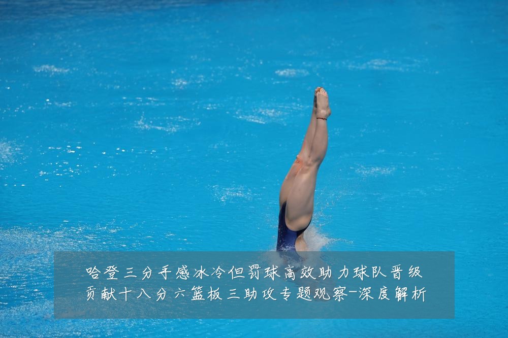 哈登三分手感冰冷但罚球高效助力球队晋级贡献十八分六篮板三助攻专题观察-深度解析