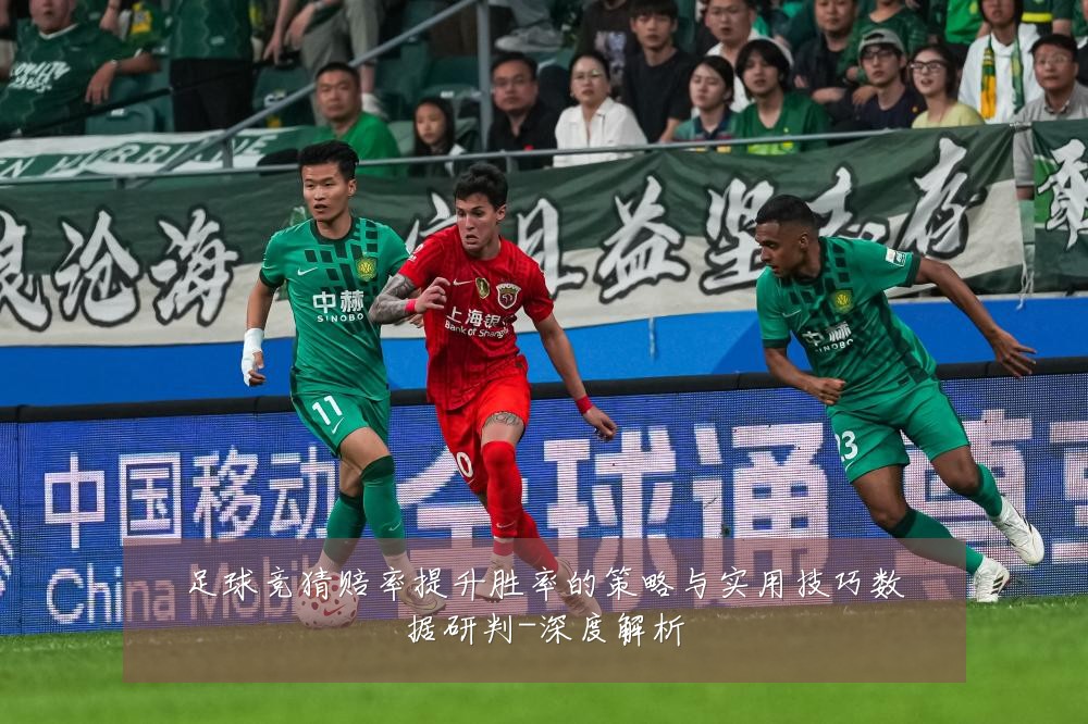 足球竞猜赔率提升胜率的策略与实用技巧数据研判-深度解析