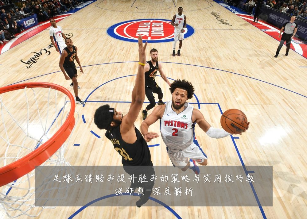足球竞猜赔率提升胜率的策略与实用技巧数据研判-深度解析