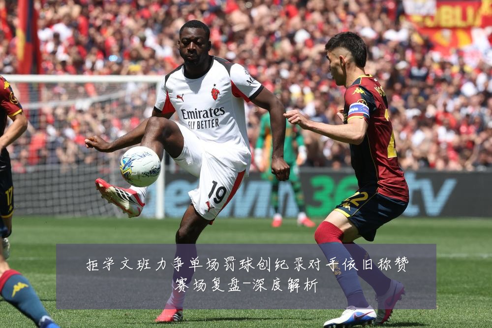 拒学文班力争单场罚球创纪录对手依旧称赞赛场复盘-深度解析
