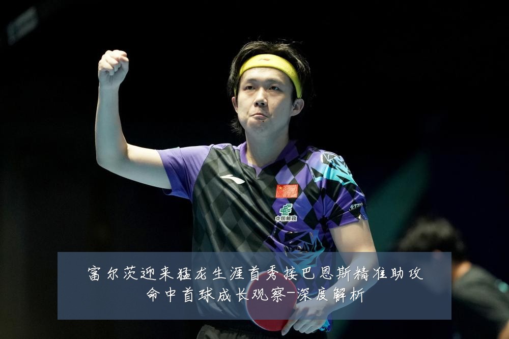 富尔茨迎来猛龙生涯首秀接巴恩斯精准助攻命中首球成长观察-深度解析