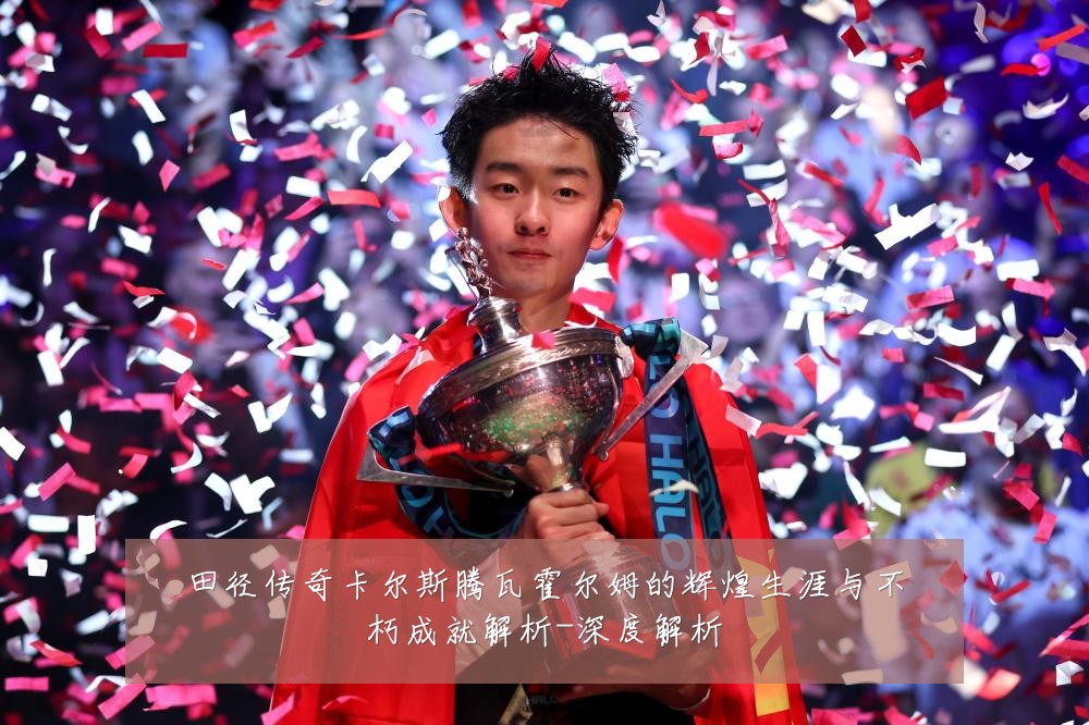 田径传奇卡尔斯腾瓦霍尔姆的辉煌生涯与不朽成就解析-深度解析